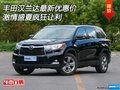 丰田汉兰达最新优惠价 激情盛夏疯狂让利