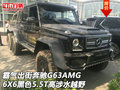 霸氣出街奔馳G63AMG 6X6黑色 5.5T高涉水