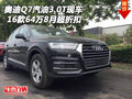 16款奧迪Q7汽油3.0T現車 64萬8月超折扣
