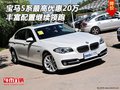 寶馬5系最高優(yōu)惠20萬 豐富配置繼續(xù)領(lǐng)跑