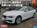 宝马320Li豪轿现车 劲惠立减14万超划算