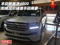 豐田酷路澤4000 拒絕加價(jià)誠信豐田商家