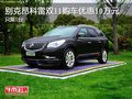 別克昂科雷雙11購車優惠10萬元 只限1臺