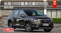長沙標(biāo)致3008優(yōu)惠8000元 降價競現(xiàn)代ix35
