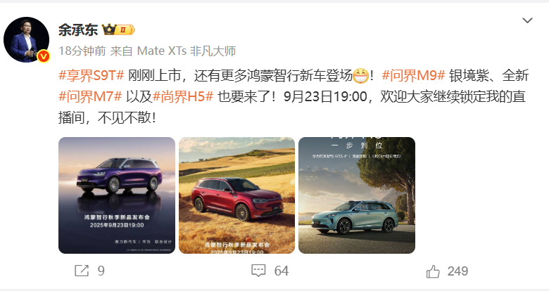 尚界H5小订突破11万台，余承东官宣尚界H5发布会9月23日