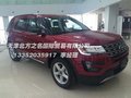 福特探險(xiǎn)者天津港現(xiàn)車16款 拆箱底價(jià)雙11