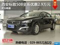 西安標致508全系優(yōu)惠2.9萬 14.47萬起