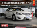 上饒天籟購車優惠1.5萬元 提供試乘試駕