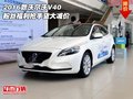 2016款沃爾沃V40 粉絲福利搶手貨大減價(jià)