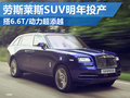 勞斯萊斯明年投產(chǎn)SUV 動力全面超過添越