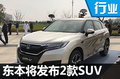 东风本田2017年规划 将发布2款全新SUV