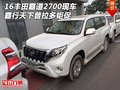 16豐田霸道2700現(xiàn)車 霸行天下普拉多鉅促