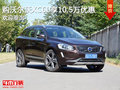 沃尔沃XC60钜惠10.5万元 欢迎赏鉴