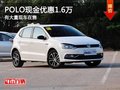 重慶POLO現金優惠1.6萬 有大量現車在售