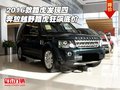 2016款路虎發(fā)現(xiàn)四 奔放越野路虎狂飆底價(jià)