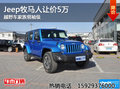 越野車家族領(lǐng)袖級 Jeep牧馬人讓價5萬