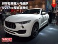 玛莎拉蒂超人气越野 levante预定享特价