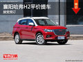 襄陽哈弗H2平價(jià)提車 接受預(yù)訂