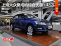 桑塔納綜合優(yōu)惠1.48萬(wàn) 上海大眾冰點(diǎn)價(jià)!