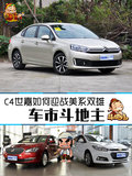 車市斗地主 C4世嘉迎接美系對手挑戰(zhàn)