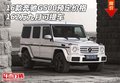 16款奔馳G500預定價格 162萬九月可提車