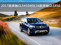 2017款奔馳GLS450對(duì)比16款奔馳GLS450