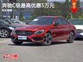 奔驰C级优惠5万元 降价竞争英菲尼迪Q50