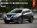 樓蘭優(yōu)惠2.3萬 降價(jià)競爭豐田漢蘭達(dá)