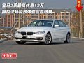 宝马3系最高优惠12万 操控流畅极致体验