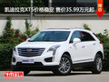 凯迪拉克XT5价格稳定 售价35.99万元起