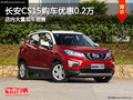 長安CS15南寧購車優(yōu)惠0.2萬 店內(nèi)有現(xiàn)車