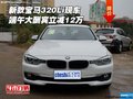 新款寶馬320Li現車 端午大酬賓立減12萬