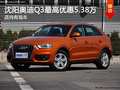 沈陽(yáng)奧迪Q3最高優(yōu)惠5.38萬(wàn) 店內(nèi)有現(xiàn)車(chē)