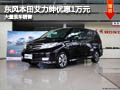晉中東風(fēng)本田艾力紳優(yōu)惠1萬(wàn)元 現(xiàn)車供應(yīng)
