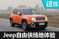 一辆好玩的SUV 国产Jeep自由侠怎么样？