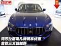玛莎拉蒂莱凡特现车优惠 首款三叉戟越野