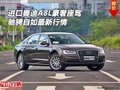 進口奧迪A8L豪奢座駕 馳騁自如最新行情