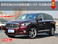 英菲尼迪QX60促销优惠12.8万 可试乘试驾