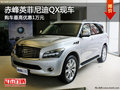 赤峰英菲尼迪QX最高優(yōu)惠1萬(wàn)元 部分現(xiàn)車