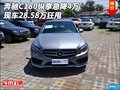 奔驰C180现车28.58万狂甩 纵享急降4万元
