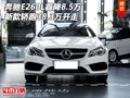 新款奔驰E260L首降8.5万 轿跑38.3万开走
