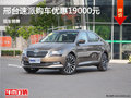 斯柯达速派优惠1.9万  降价竞争本田雅阁