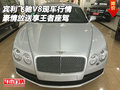 賓利飛馳V8現(xiàn)車行情 豪情放送享王者座駕