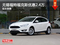 無錫長安福特福克斯直降2.4萬 競爭思域