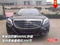 奔馳邁巴赫S600L升級(jí)  含購置稅僅300萬