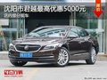 沈阳市君越最高优惠5000元 店内有现车