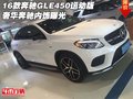 16款奔馳GLE450運動版 奢華奔馳內(nèi)飾曝光