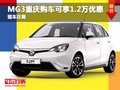 MG3重慶購車可享1.2萬元優惠 現車在售