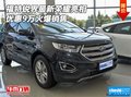 福特銳界最新榮耀亮相 優(yōu)惠9萬火爆銷售