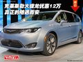 克萊斯勒大捷龍優(yōu)惠12萬 真正的隨遇而安